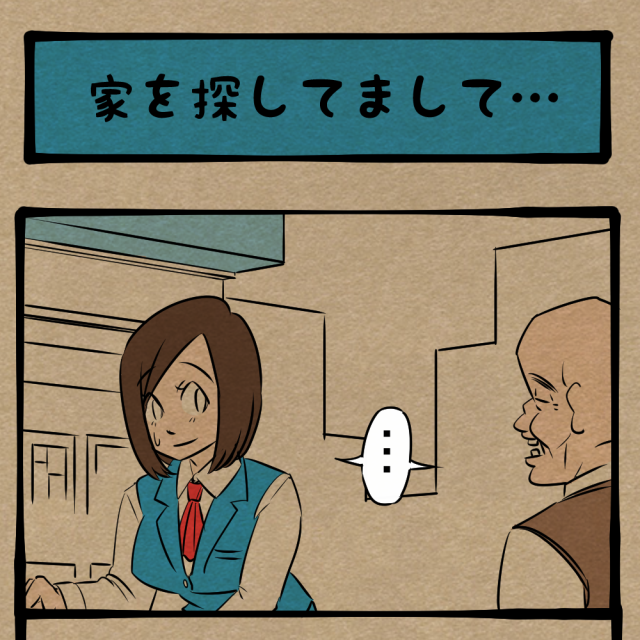 どっちだ！ 誤解を招くご老体！　四コマサボタージュBYD第6回「家を探してまして…」